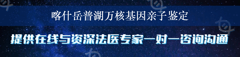 喀什岳普湖万核基因亲子鉴定